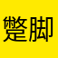 蹩脚卧底