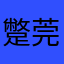 蹩莞