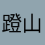 蹬山峦