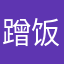 蹭饭吃d