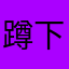 蹲下jsjjssjs