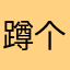 蹲个女