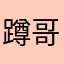 蹲哥阿柱