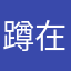 蹲在厕所唱征服±❥