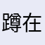 蹲在坟头吓唬鬼@雷哥