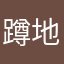 蹲地的苍蝇