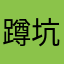 蹲坑逗母蛆