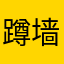 蹲墙头等红杏。
