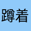 蹲着墙角等绿杏