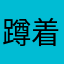 蹲着笑