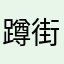 蹲街想你