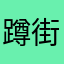 蹲街等陥饼