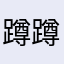 蹲蹲蛋