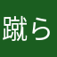 蹴られ