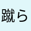 蹴られ騎士2号