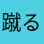蹴る毛ルル