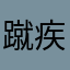 蹴疾