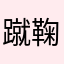 蹴鞠广告i
