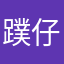 蹼仔