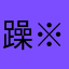 躁※暴乐