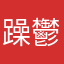 躁鬱の人形