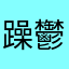 躁鬱K
