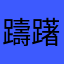 躊躇いの橋