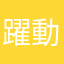 躍動の
