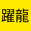 躍龍有紅