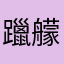 躐艨