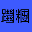 躖糰