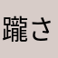 躘さん