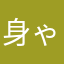 身ゃたきち