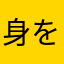 身を削る者