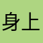 身上没N钱