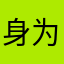身为苹果妹的我痛苦