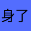 身了子起着向