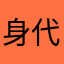 身代わり人形の身代わり代行