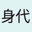 身代わり伯爵