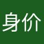 身价约
