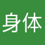 身体上之