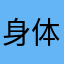 身体好hb