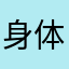 身体是否有效！：。：