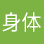 身体棒棒棒