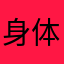 身体部分给切面