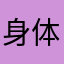 身体都倍儿棒
