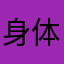 身体需要杜旭粗粗