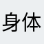 身体Bbbbb