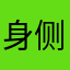 身侧是银河