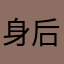 身后亦须留心😏